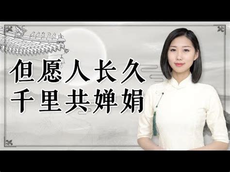 嬋娟 意思